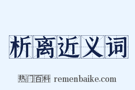 析离近义词是什么意思的图片